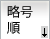略号順