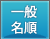 一般名順