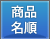 商品名順