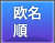 欧名順