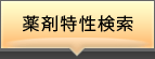 薬剤特性検索